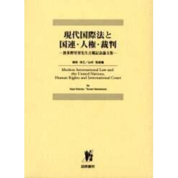 現代国際法と国連・人権・裁判　波多野里望先生古稀記念論文集