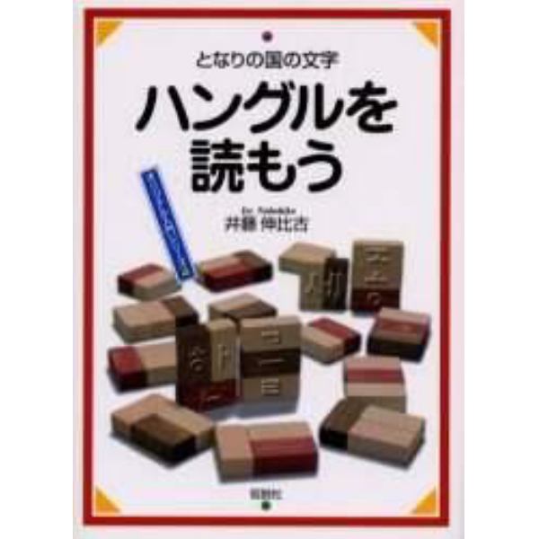 ハングルを読もう　となりの国の文字