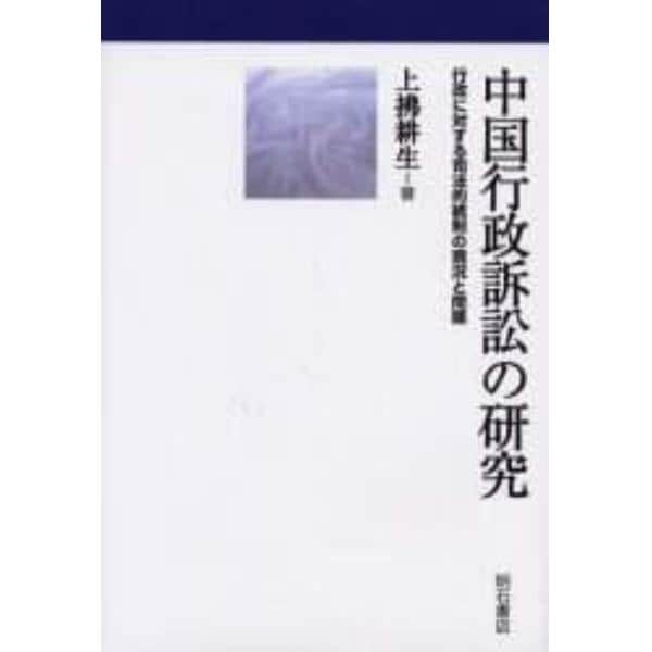 中国行政訴訟の研究　行政に対する司法的統制の現況と問題