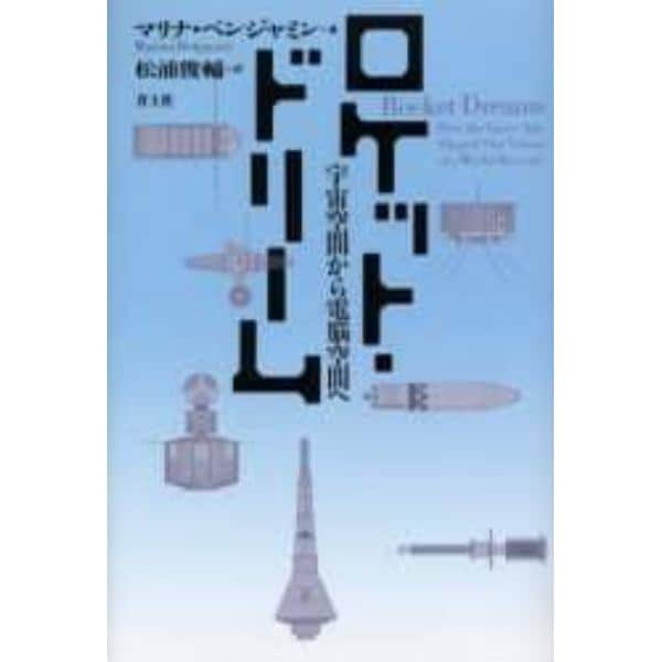 ロケット・ドリーム　宇宙空間から電脳空間へ