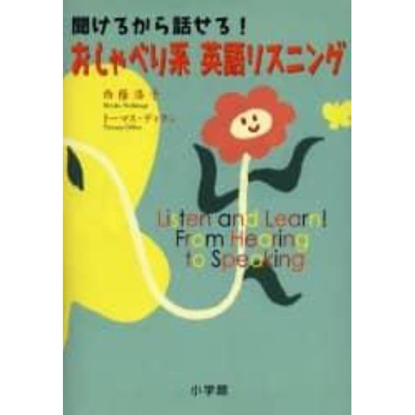 聞けるから話せる！おしゃべり系英語リスニング