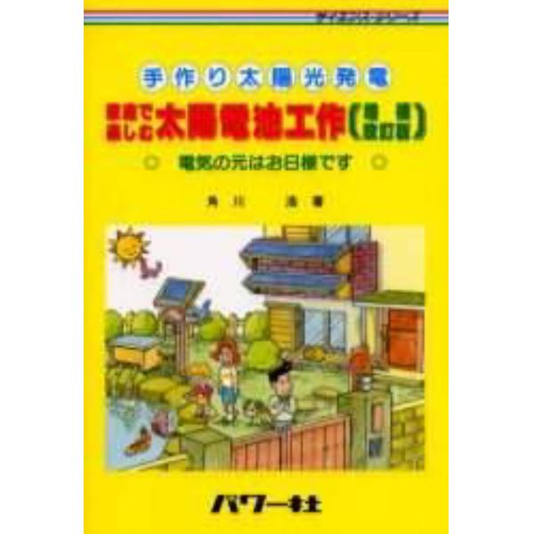 家庭で楽しむ太陽電池工作　手作り太陽光発電　電気の元はお日様です