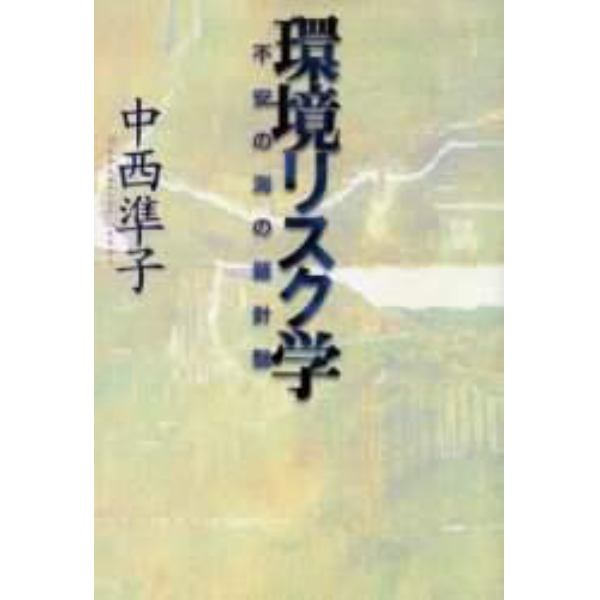 環境リスク学　不安の海の羅針盤