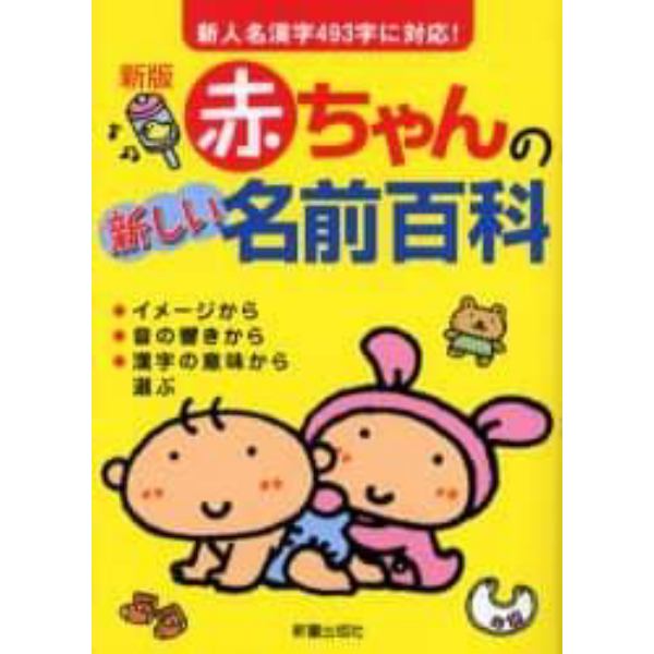 赤ちゃんの新しい名前百科　新人名漢字４９３字に対応！