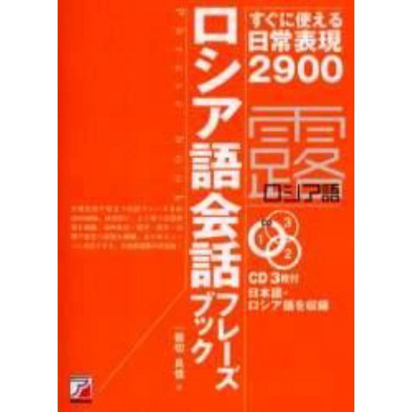 ロシア語会話フレーズブック　すぐに使える日常表現２９００