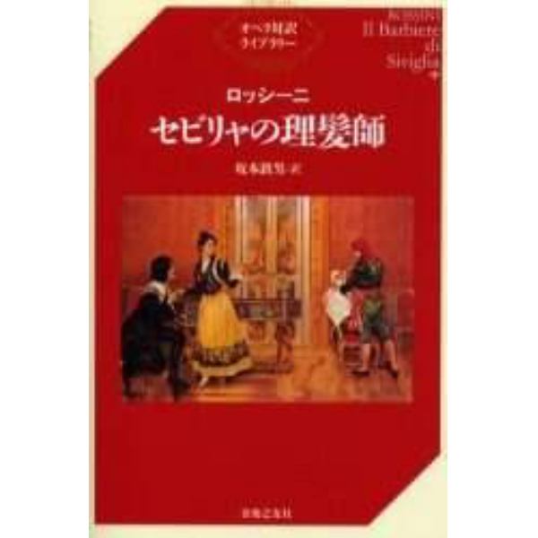 セビリャの理髪師