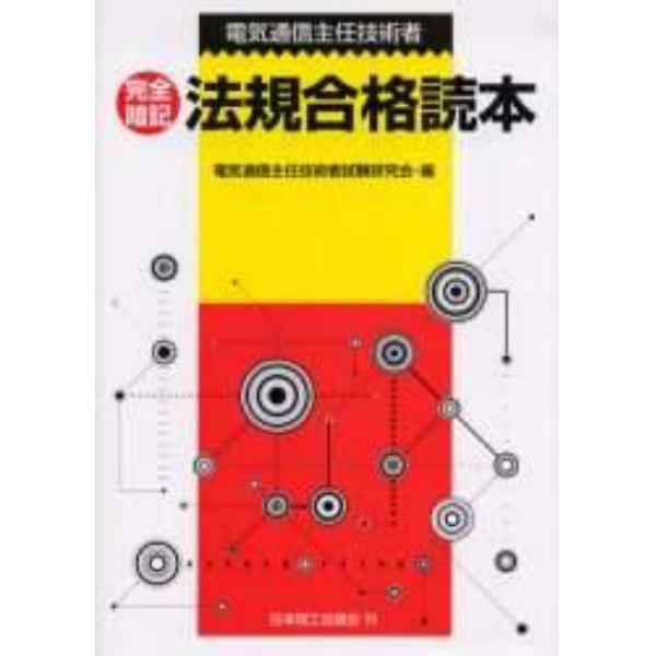 完全暗記法規合格読本　電気通信主任技術者