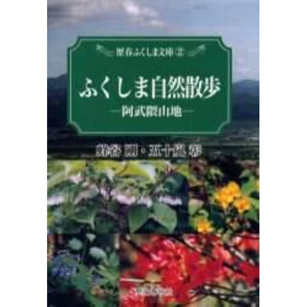 ふくしま自然散歩　阿武隈山地