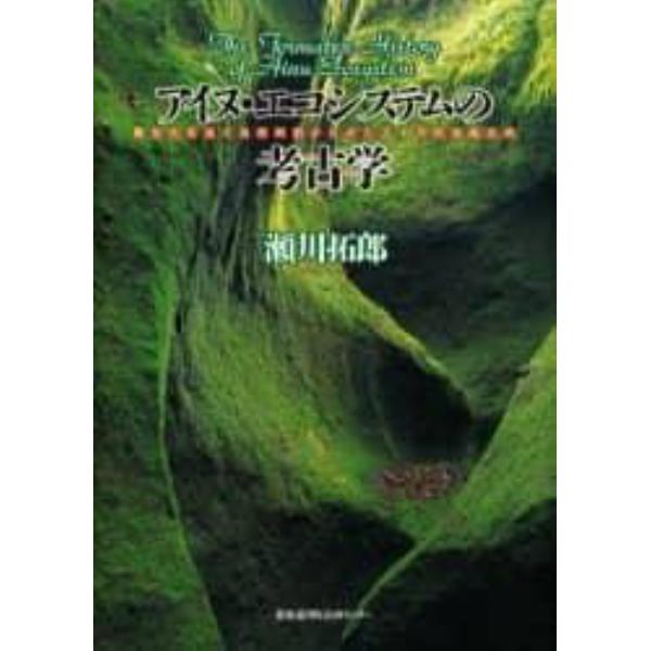 アイヌ・エコシステムの考古学　異文化交流と自然利用からみたアイヌ社会成立史