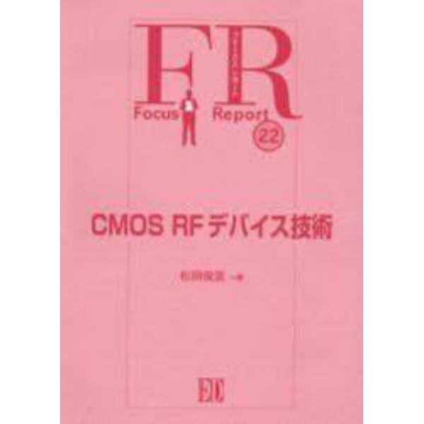 ＣＭＯＳ　ＲＦデバイス技術