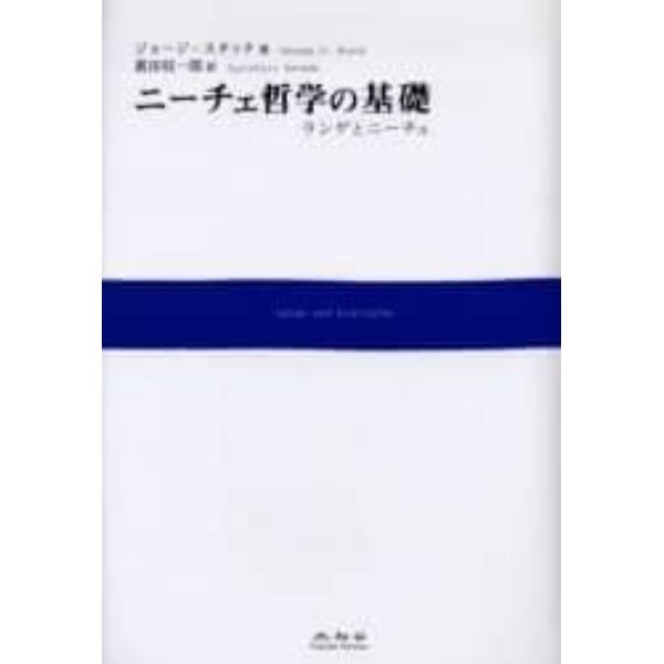 ニーチェ哲学の基礎　ランゲとニーチェ