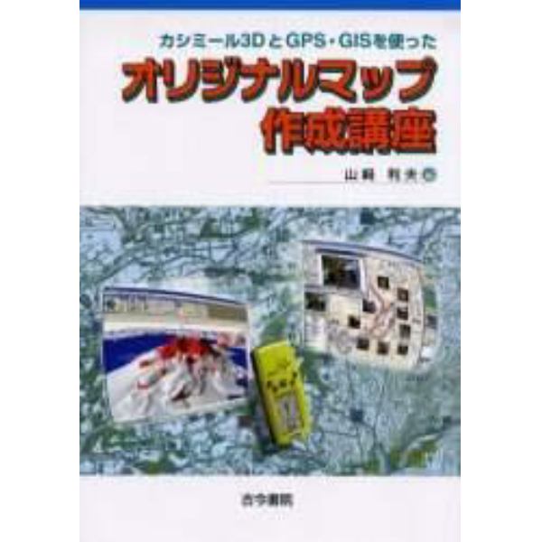 カシミール３ＤとＧＰＳ・ＧＩＳを使ったオリジナルマップ作成講座