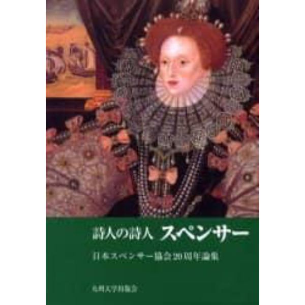 詩人の詩人スペンサー　日本スペンサー協会２０周年論集