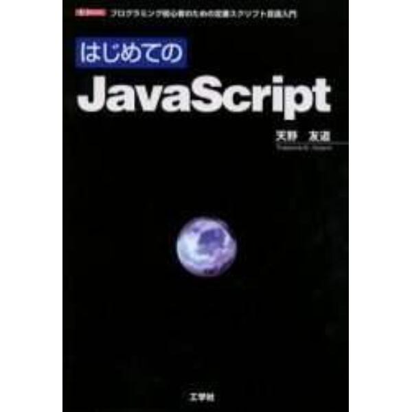 はじめてのＪａｖａＳｃｒｉｐｔ　プログラミング初心者のための定番スクリプト言語入門