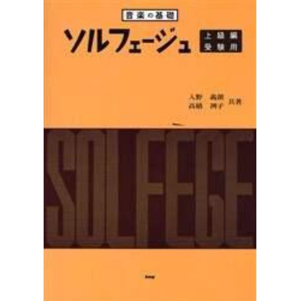 ソルフェージュ　音楽の基礎　上級編・受験用