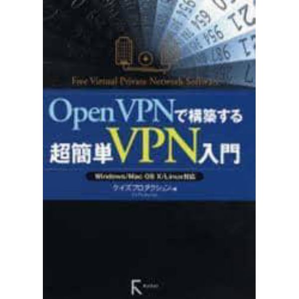 Ｏｐｅｎ　ＶＰＮで構築する超簡単ＶＰＮ入門