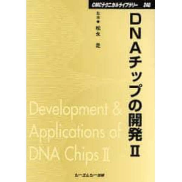 ＤＮＡチップの開発　２　普及版