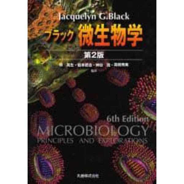 ブラック微生物学