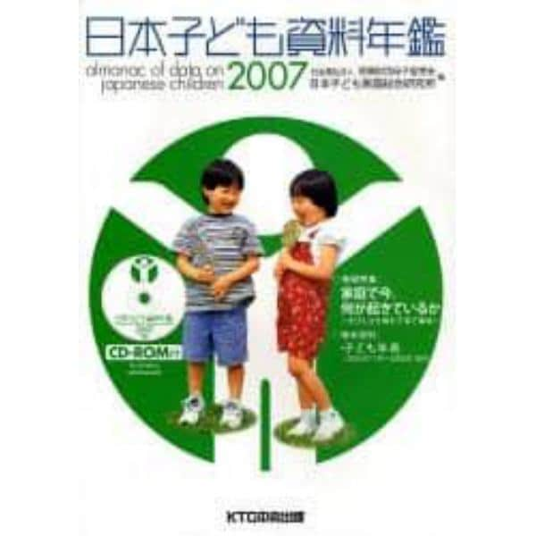 日本子ども資料年鑑　２００７