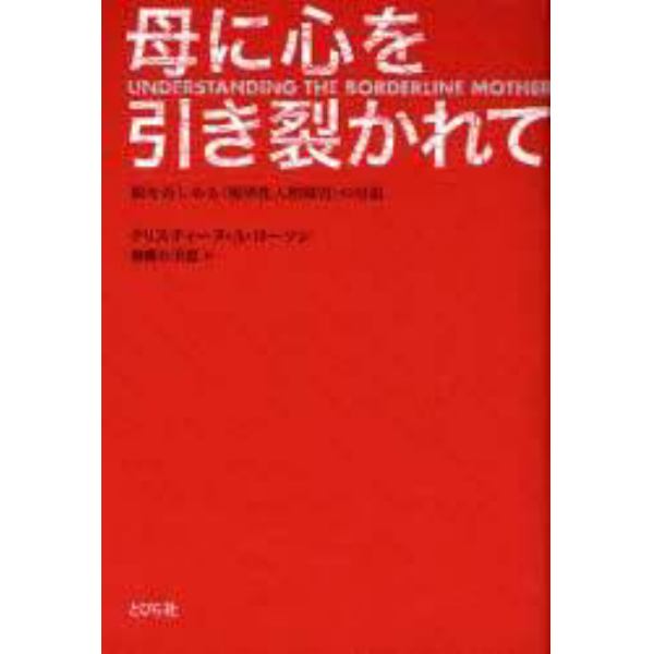 母に心を引き裂かれて　娘を苦しめる〈境界性人格障害〉の母親