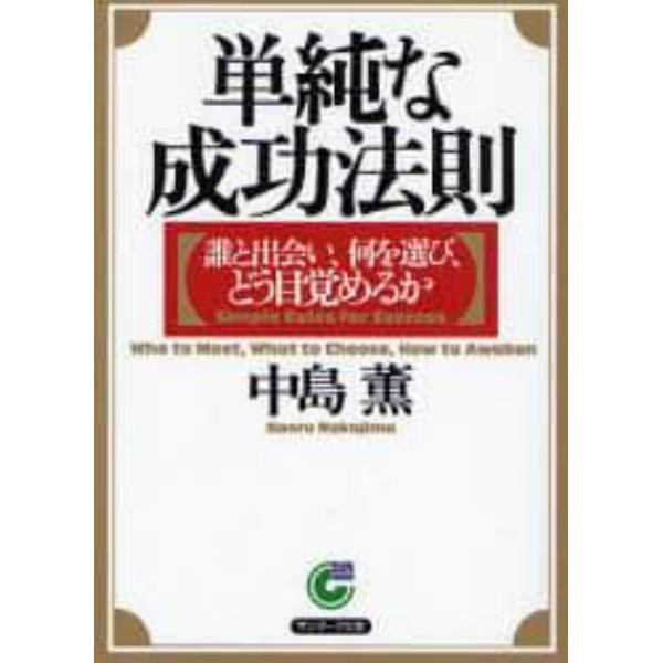 単純な成功法則　誰と出会い、何を選び、どう目覚めるか