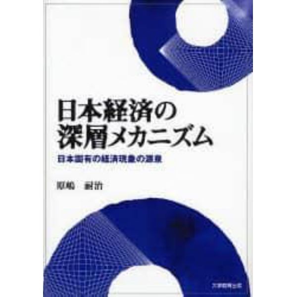 日本経済の深層メカニズム　日本固有の経済現象の源泉