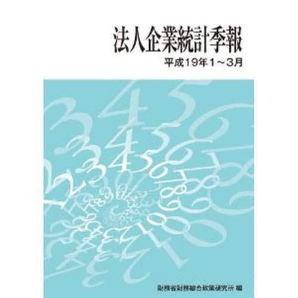 法人企業統計季報　平成１９年１～３月