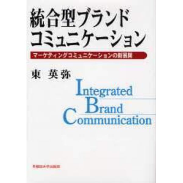統合型ブランドコミュニケーション　マーケティングコミュニケーションの新展開