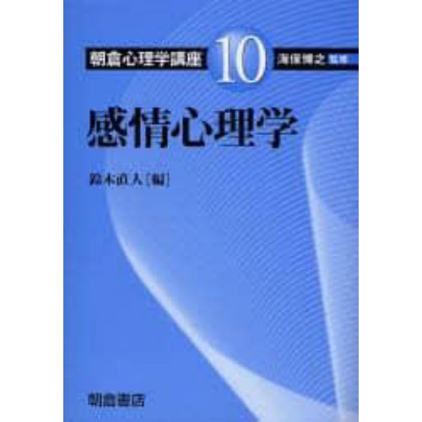 朝倉心理学講座　１０