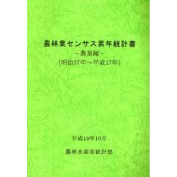 農林業センサス累年統計書　明治３７年～平成１７年農業編