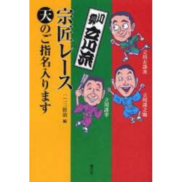 川柳立川流宗匠レース　天のご指名入ります