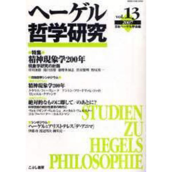 ヘーゲル哲学研究　ｖｏｌ．１３（２００７）