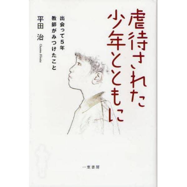 虐待された少年とともに　出会って５年・教師がみつけたこと