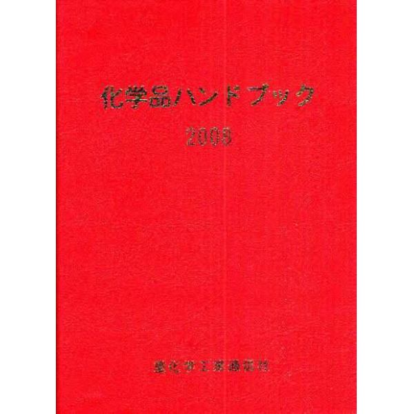 化学品ハンドブック　２００８