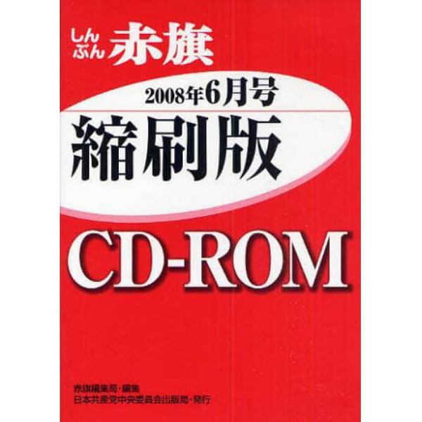 ＣＤ－ＲＯＭ　赤旗　縮刷版　’０８　６