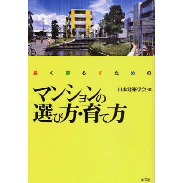 長く暮らすためのマンションの選び方・育て方