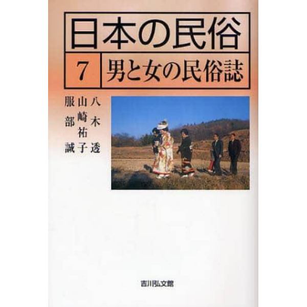 日本の民俗　７