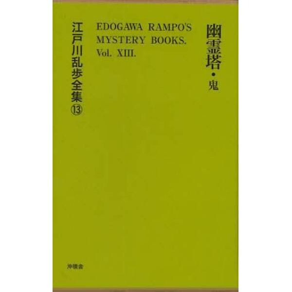 江戸川乱歩全集　１３　復刻