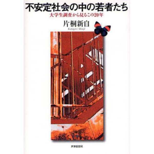 不安定社会の中の若者たち　大学生調査から見るこの２０年