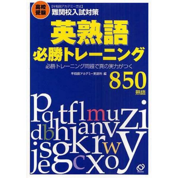 難関校入試対策英熟語必勝トレーニング　早稲田アカデミー方式