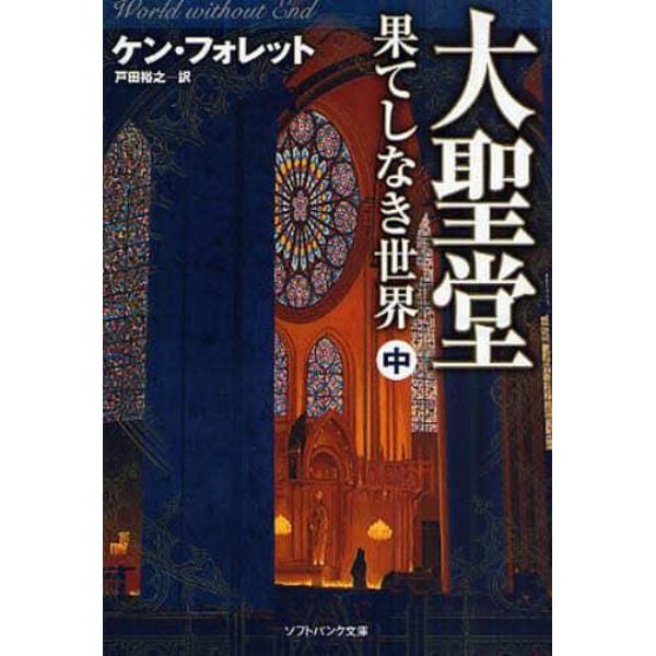 大聖堂－果てしなき世界　中