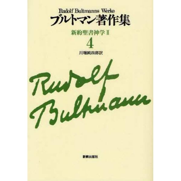 ブルトマン著作集　４　オンデマンド版