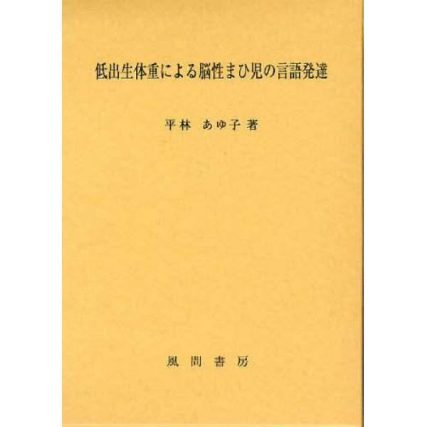 低出生体重による脳性まひ児の言語発達