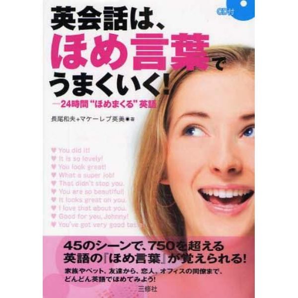 英会話は、ほめ言葉でうまくいく！　２４時間“ほめまくる”英語