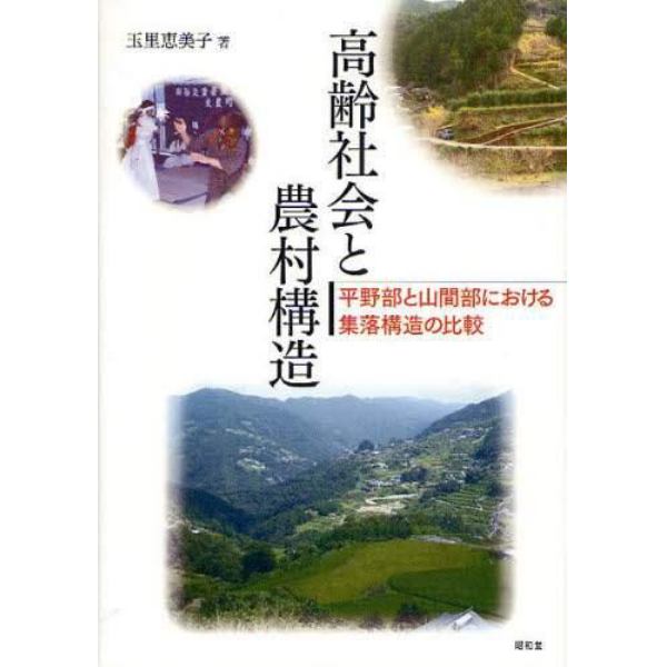 高齢社会と農村構造　平野部と山間部における集落構造の比較