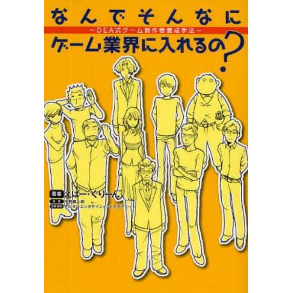 なんでそんなにゲーム業界に入れるの？　ＤＥＡ式ゲーム制作者養成手法