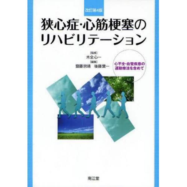 狭心症・心筋梗塞のリハビリテーション　心不全・血管疾患の運動療法を含めて