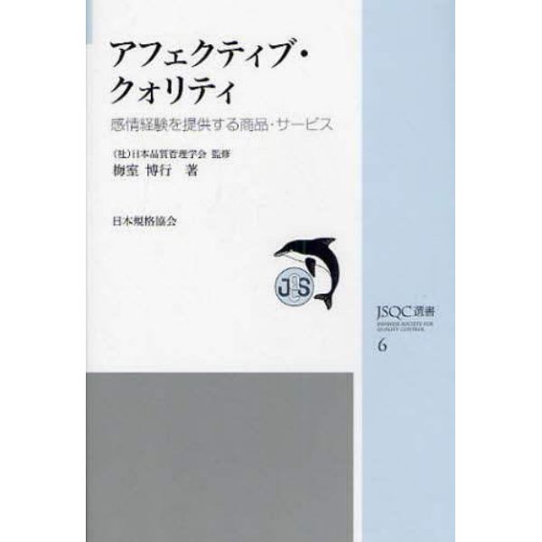 アフェクティブ・クォリティ　感情経験を提供する商品・サービス