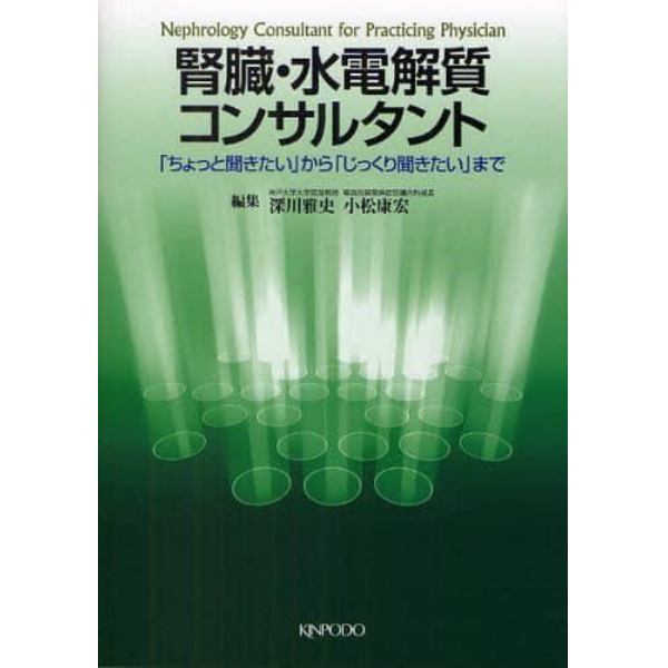 腎臓・水電解質コンサルタント　「ちょっと聞きたい」から「じっくり聞きたい」まで