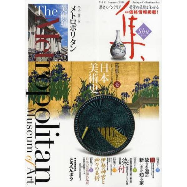 集　古美術名品〈集〉　Ｖｏｌ．４１（２００９Ｓｕｍｍｅｒ）